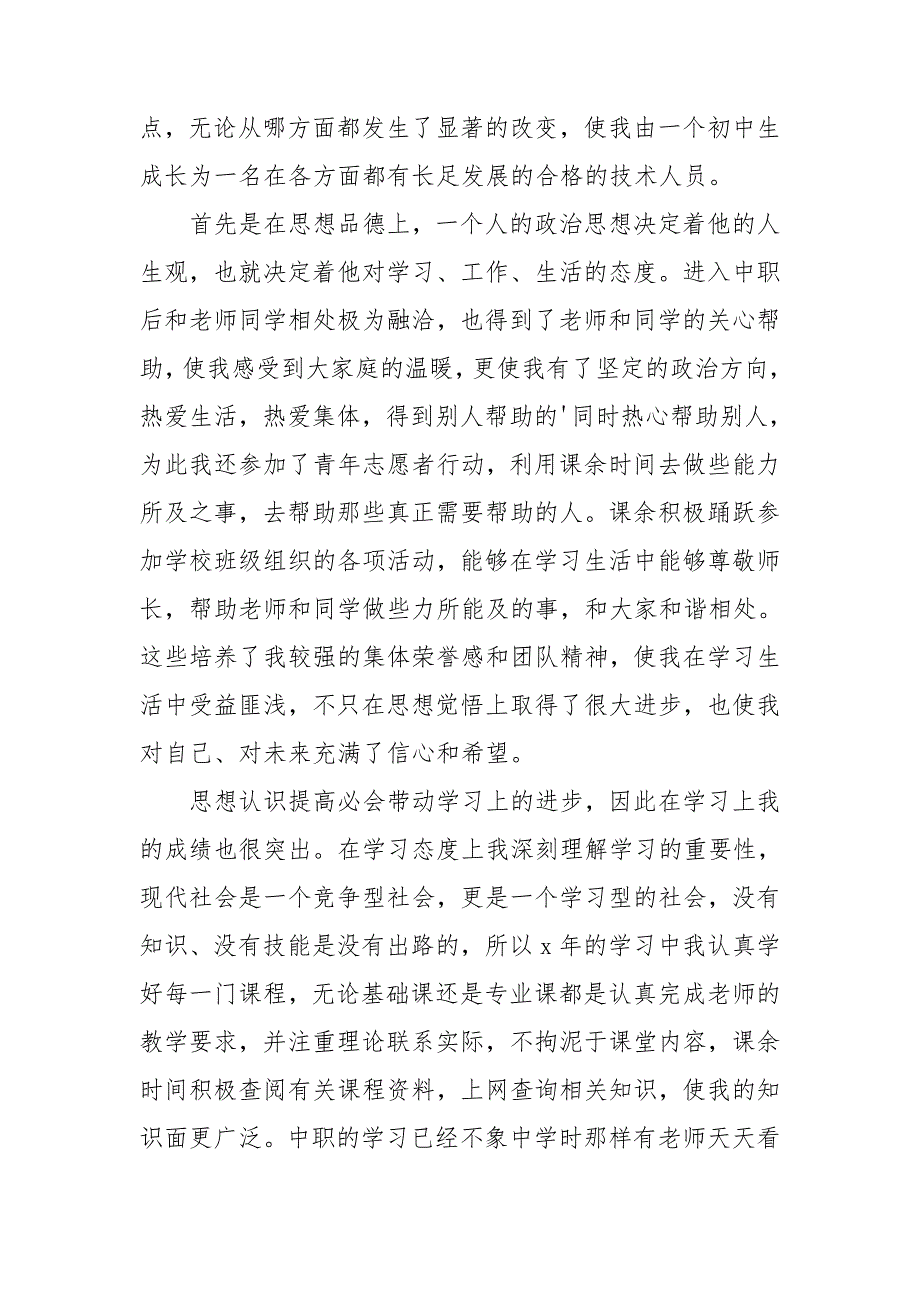 职高学生个人鉴定集锦12篇.doc_第3页