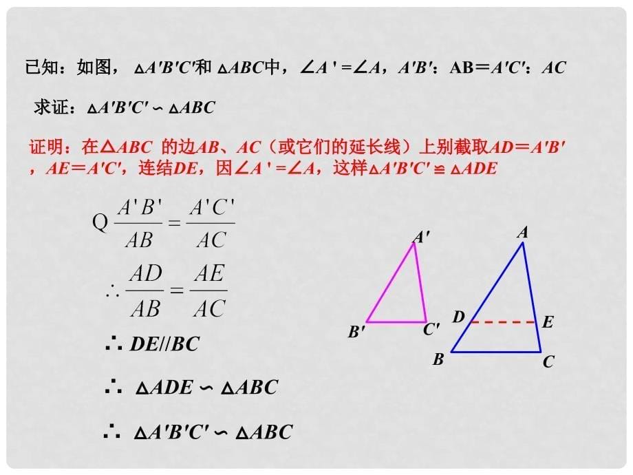 云南省西盟佤族自治县第一中学九年级数学上册 27.2 相似三角形课件2 人教新课标版_第5页