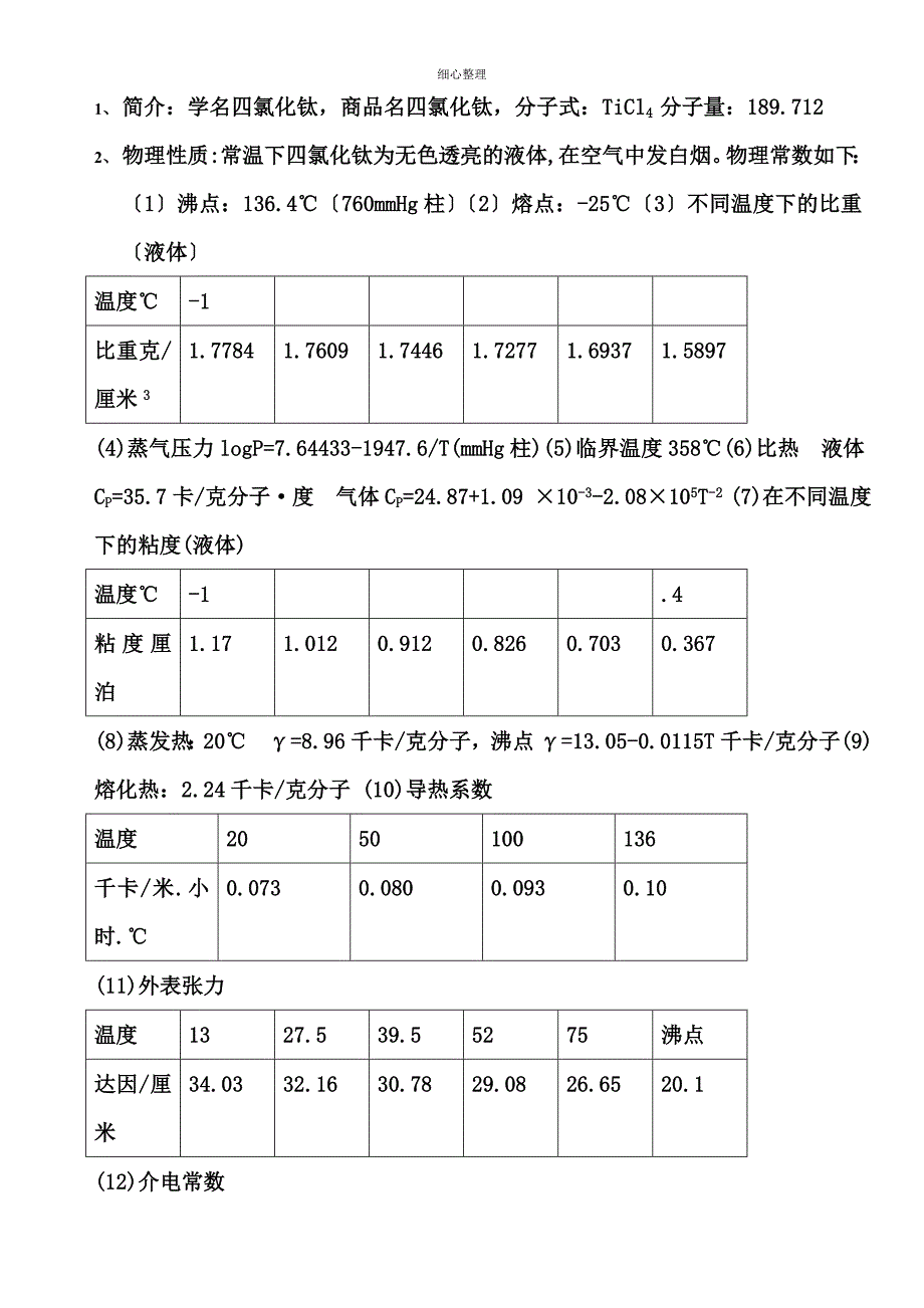 四氯化钛工艺规程_第2页