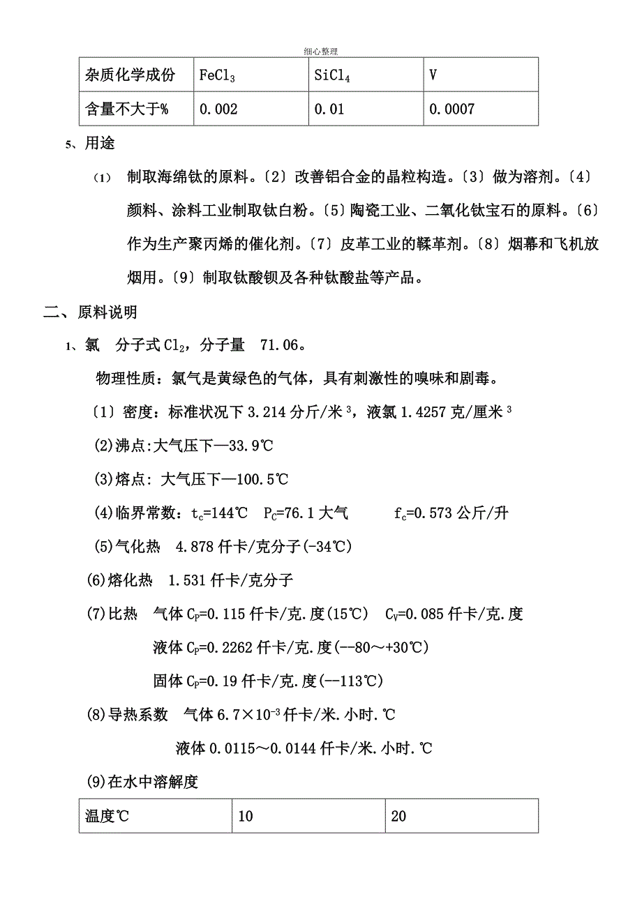 四氯化钛工艺规程_第4页