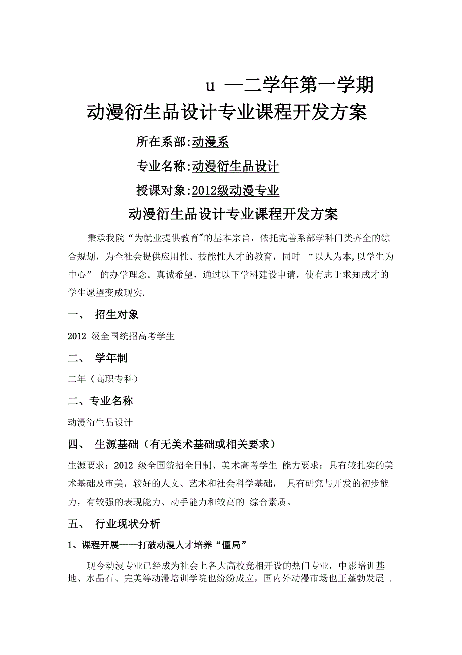 动漫衍生品设计专业课程开发方案_第1页