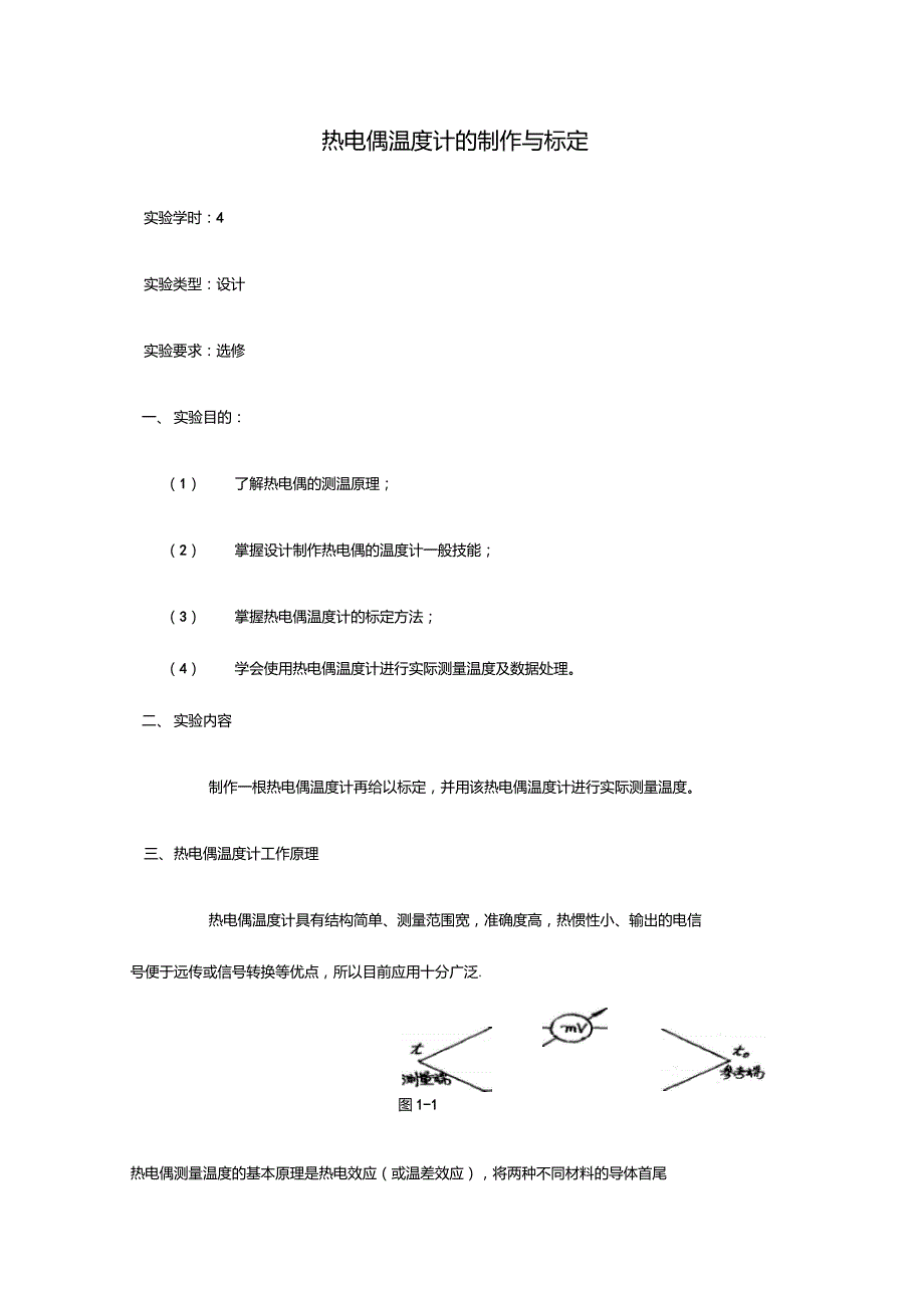 热电偶温度计的制作与标定_第1页