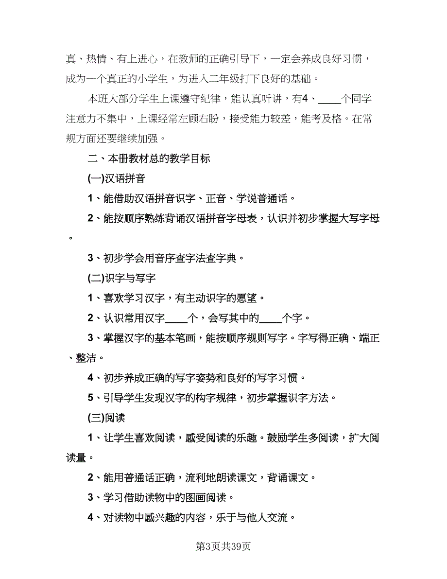 一年级下册教学工作计划范文（五篇）.doc_第3页