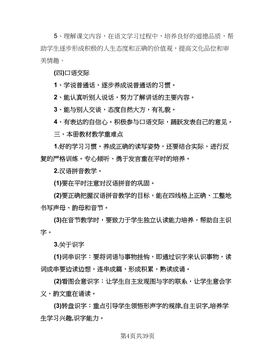 一年级下册教学工作计划范文（五篇）.doc_第4页