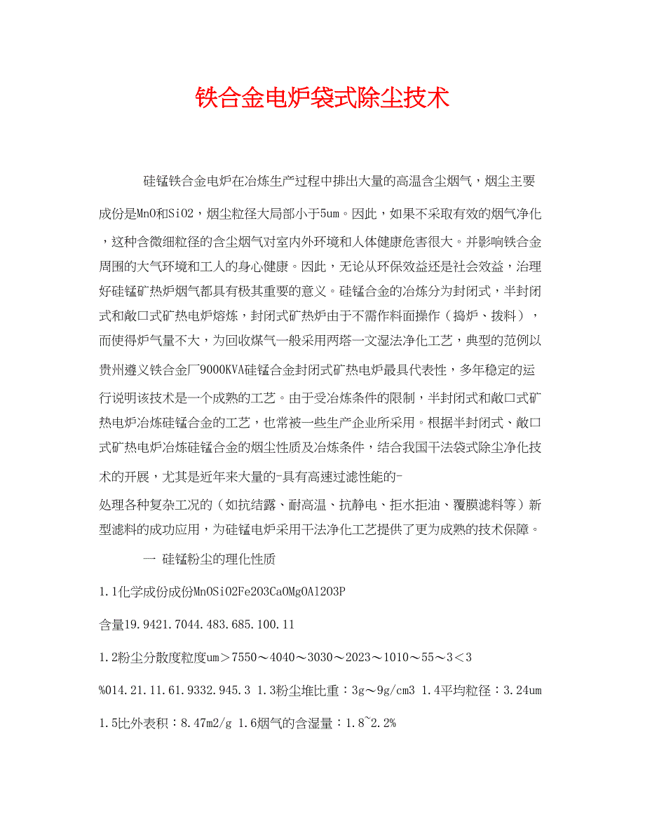 2023年《安全环境环保技术》之铁合金电炉袋式除尘技术.docx_第1页