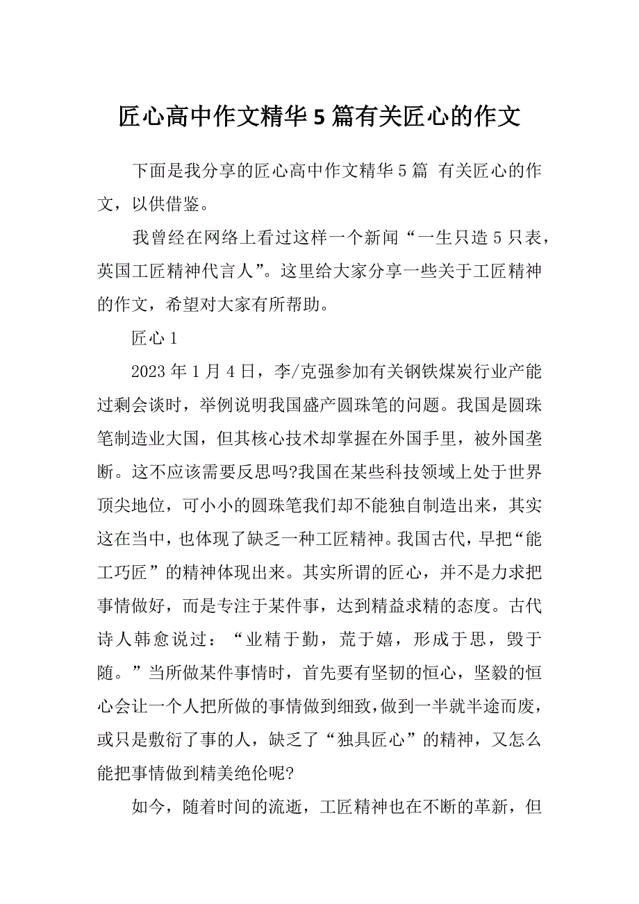 匠心高中作文精华5篇有关匠心的作文_第1页