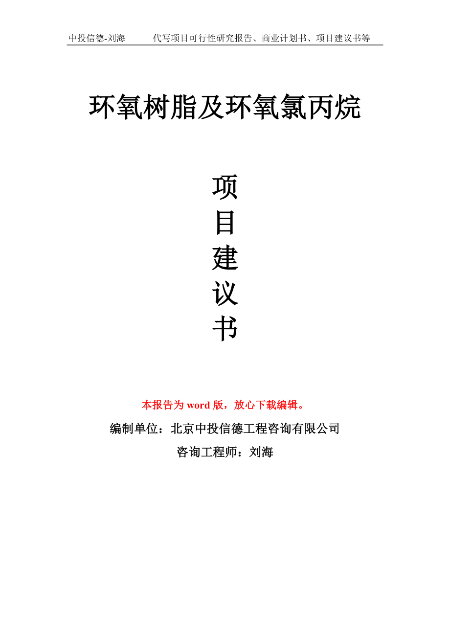 环氧树脂及环氧氯丙烷项目建议书模板_第1页