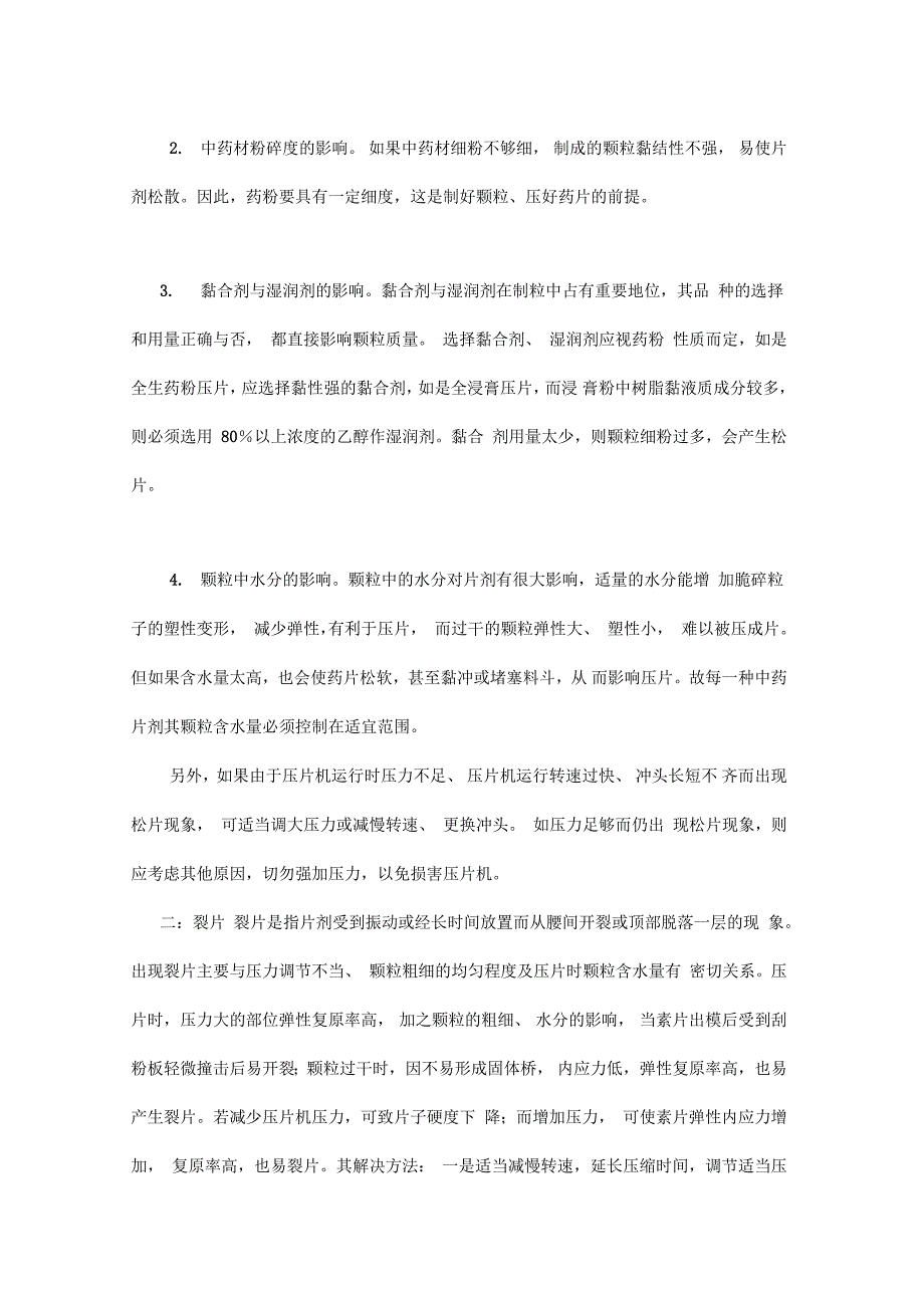 片剂裂片的原因及解决方法_第2页