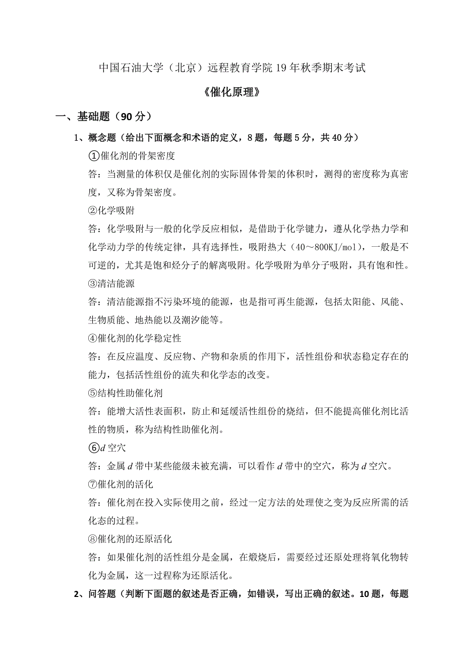 中国石油大学(北京)远程教育学院19年秋季期末考试——催化原理_第1页