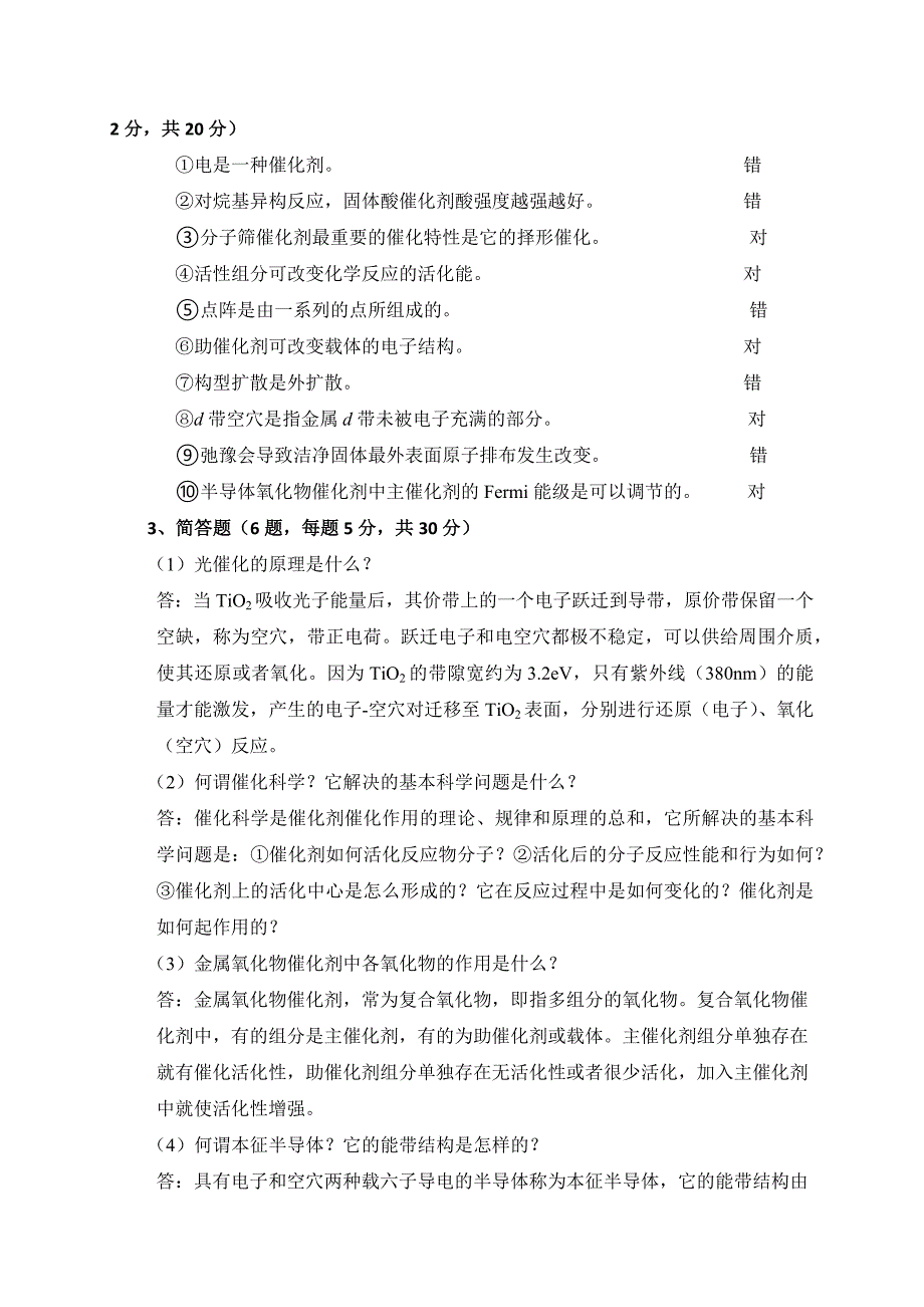 中国石油大学(北京)远程教育学院19年秋季期末考试——催化原理_第2页