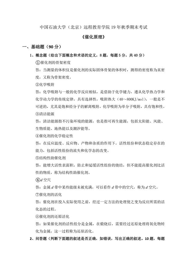 中国石油大学(北京)远程教育学院19年秋季期末考试——催化原理