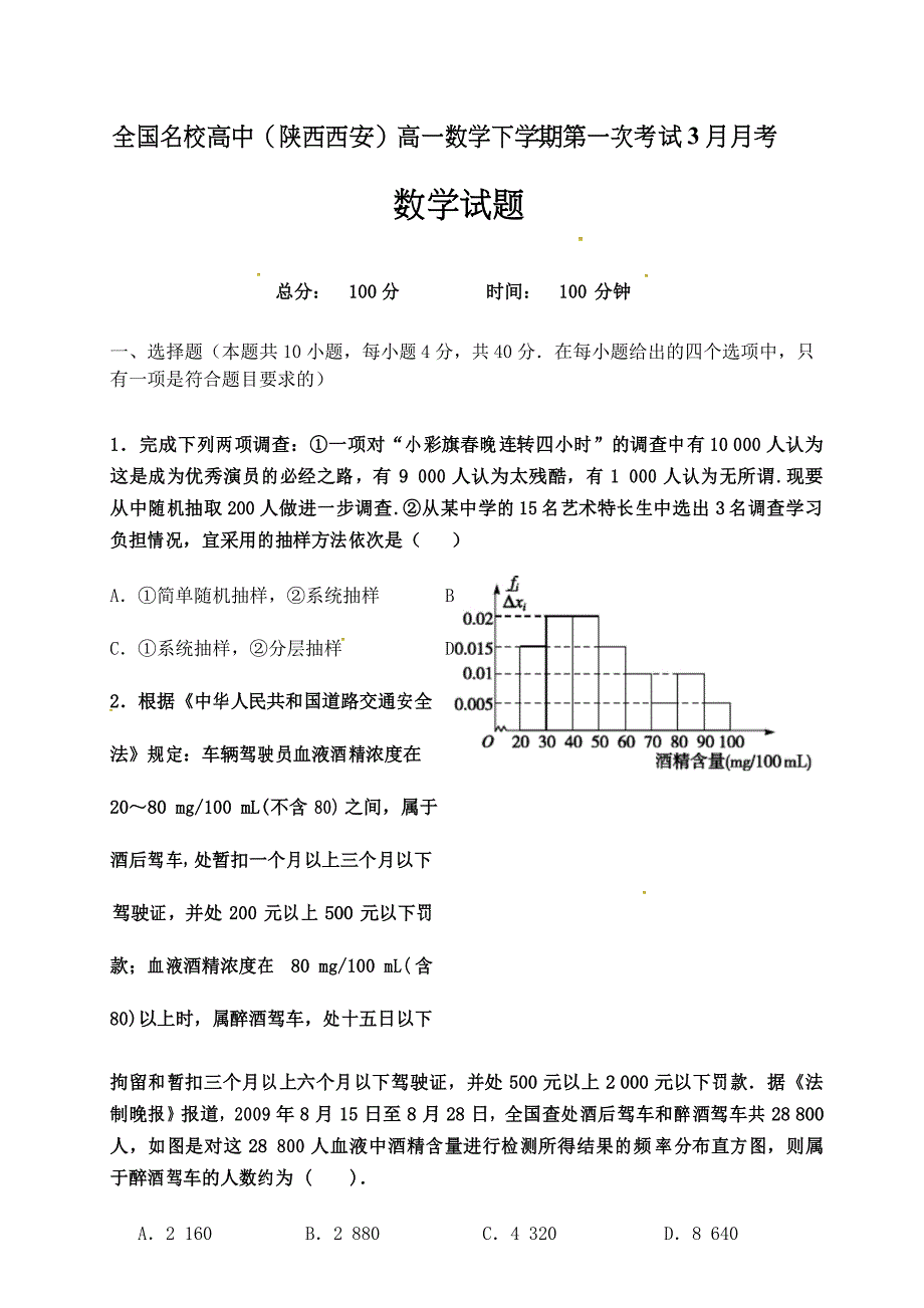 全国名校高中(陕西西安)高一数学下学期第一次考试3月月考试题(整理含答案)_第1页