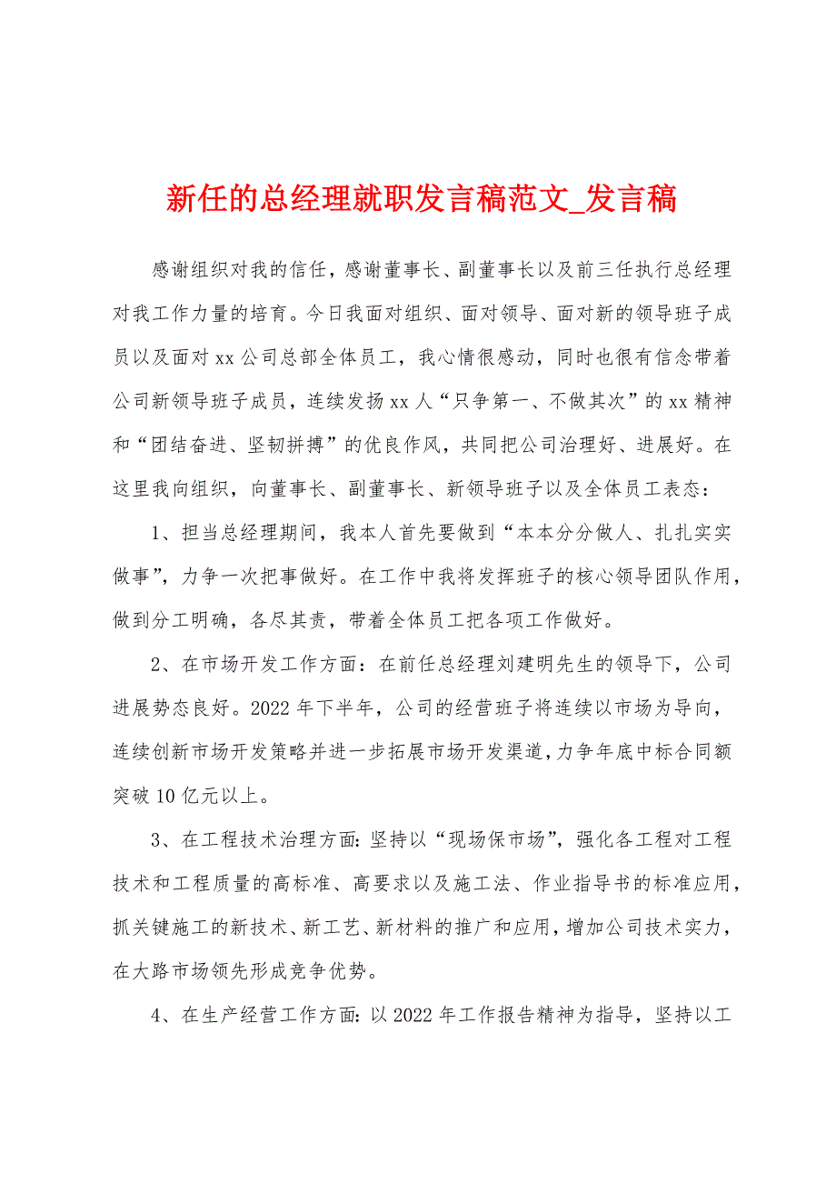 新任总经理就职发言稿.docx_第1页