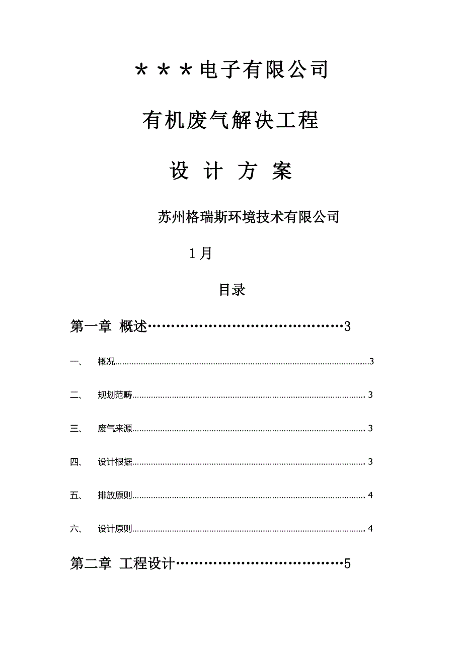 有机废气处理设计专题方案_第1页