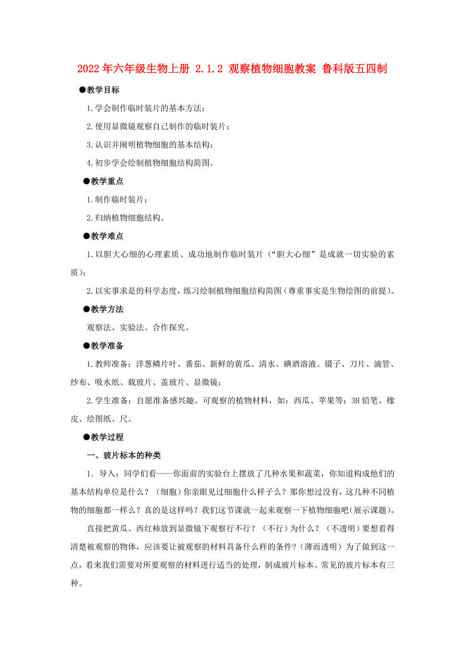 2022年六年级生物上册 2.1.2 观察植物细胞教案 鲁科版五四制_第1页
