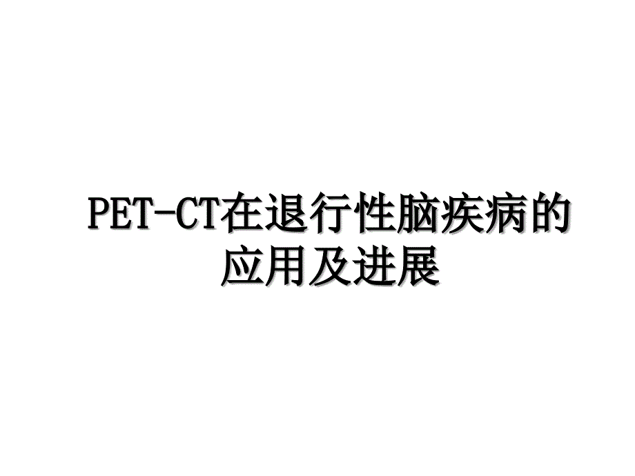 PETCT在退行性脑疾病的应用及进展_第1页