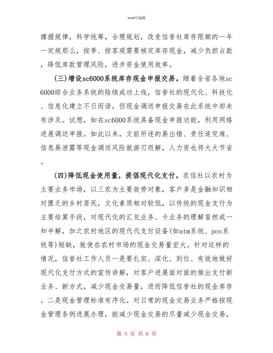 现金管理调研报告_第5页