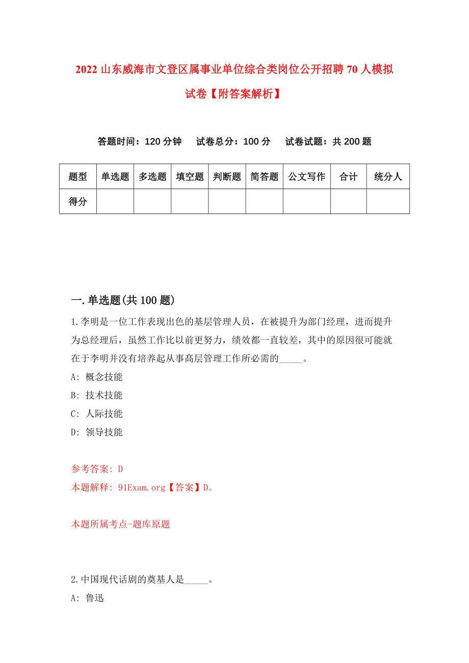 2022山东威海市文登区属事业单位综合类岗位公开招聘70人模拟试卷【附答案解析】（第9版）_第1页