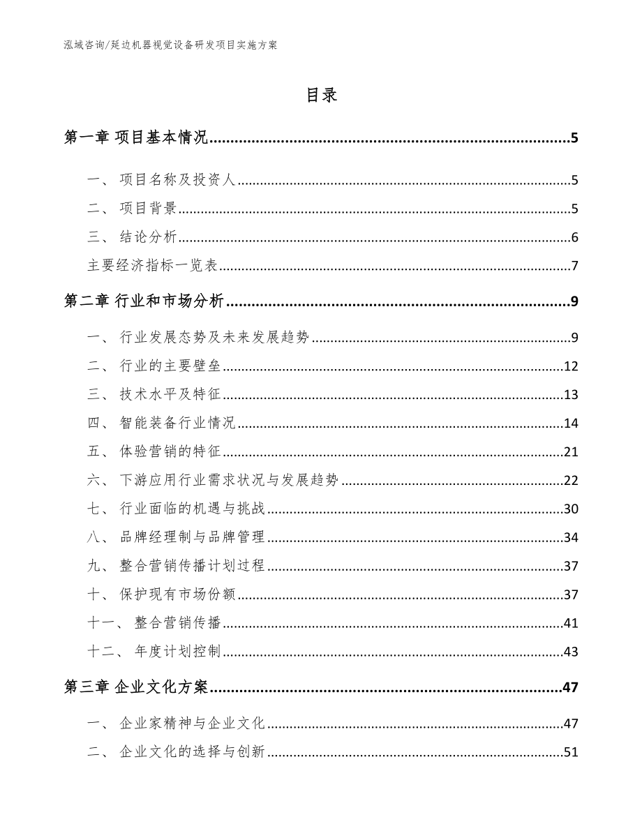 延边机器视觉设备研发项目实施方案_范文模板_第1页