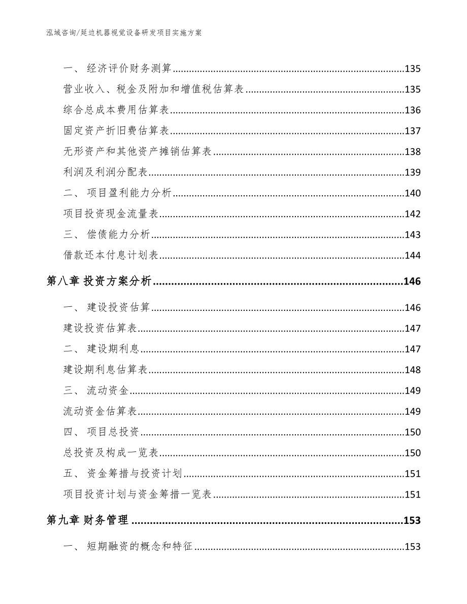 延边机器视觉设备研发项目实施方案_范文模板_第3页