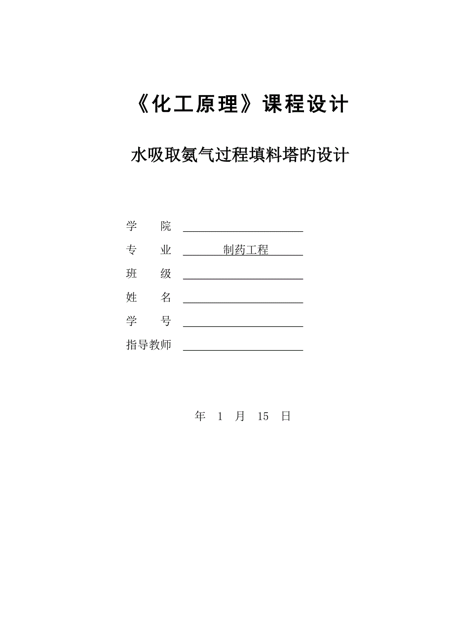 化工原理课程设计水吸收氨填料吸收塔设计正式版_第1页