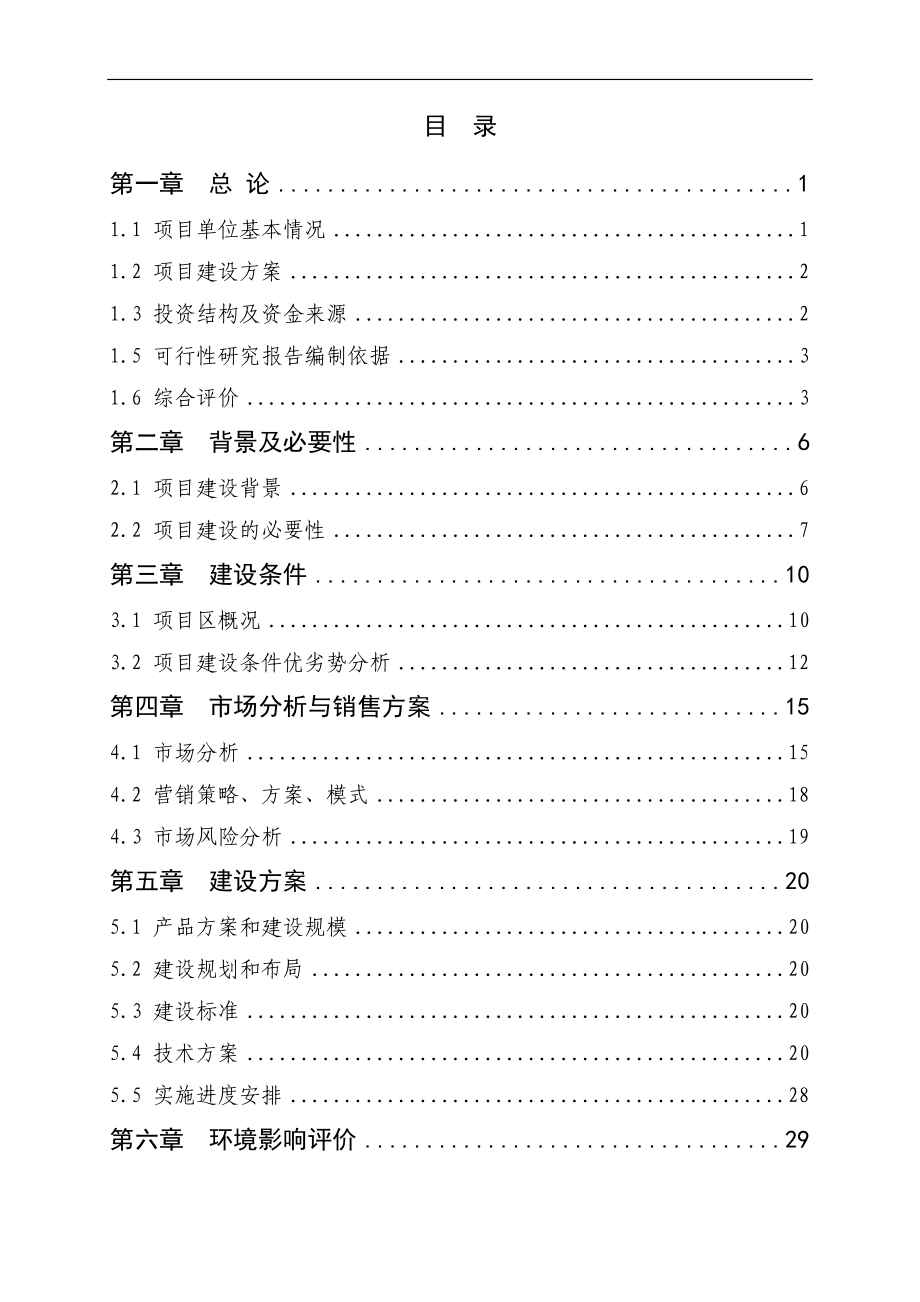 优质茶园新建项目可行性实施方案.doc_第2页