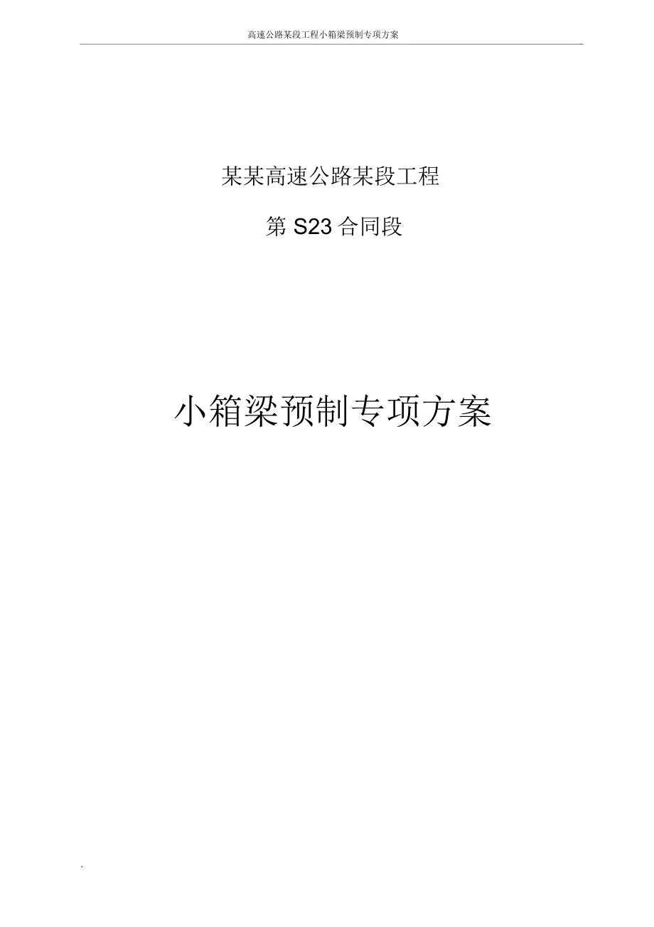 高速公路某段工程小箱梁专项方案_第1页