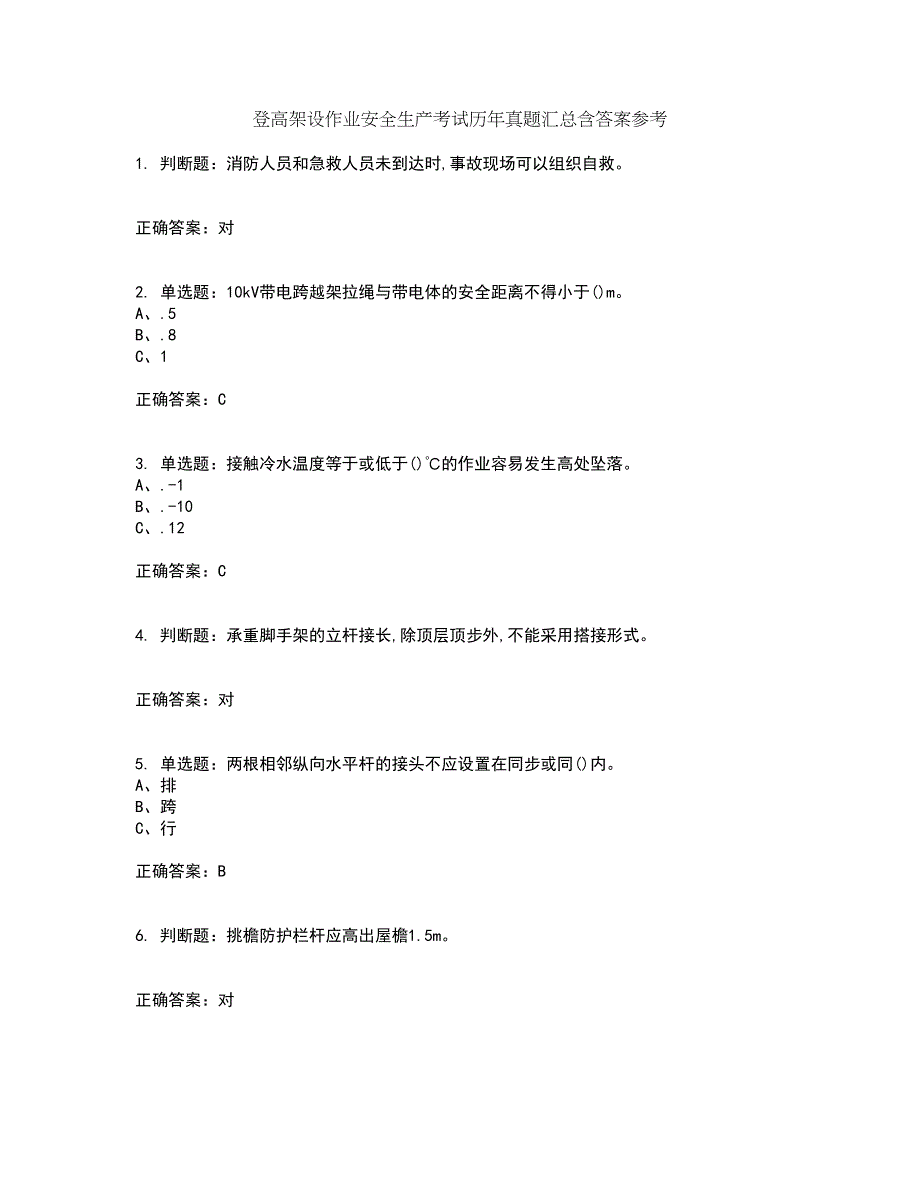 登高架设作业安全生产考试历年真题汇总含答案参考90_第1页