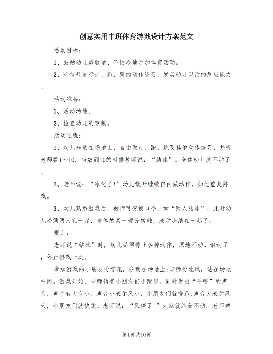 创意实用中班体育游戏设计方案范文（四篇）_第1页