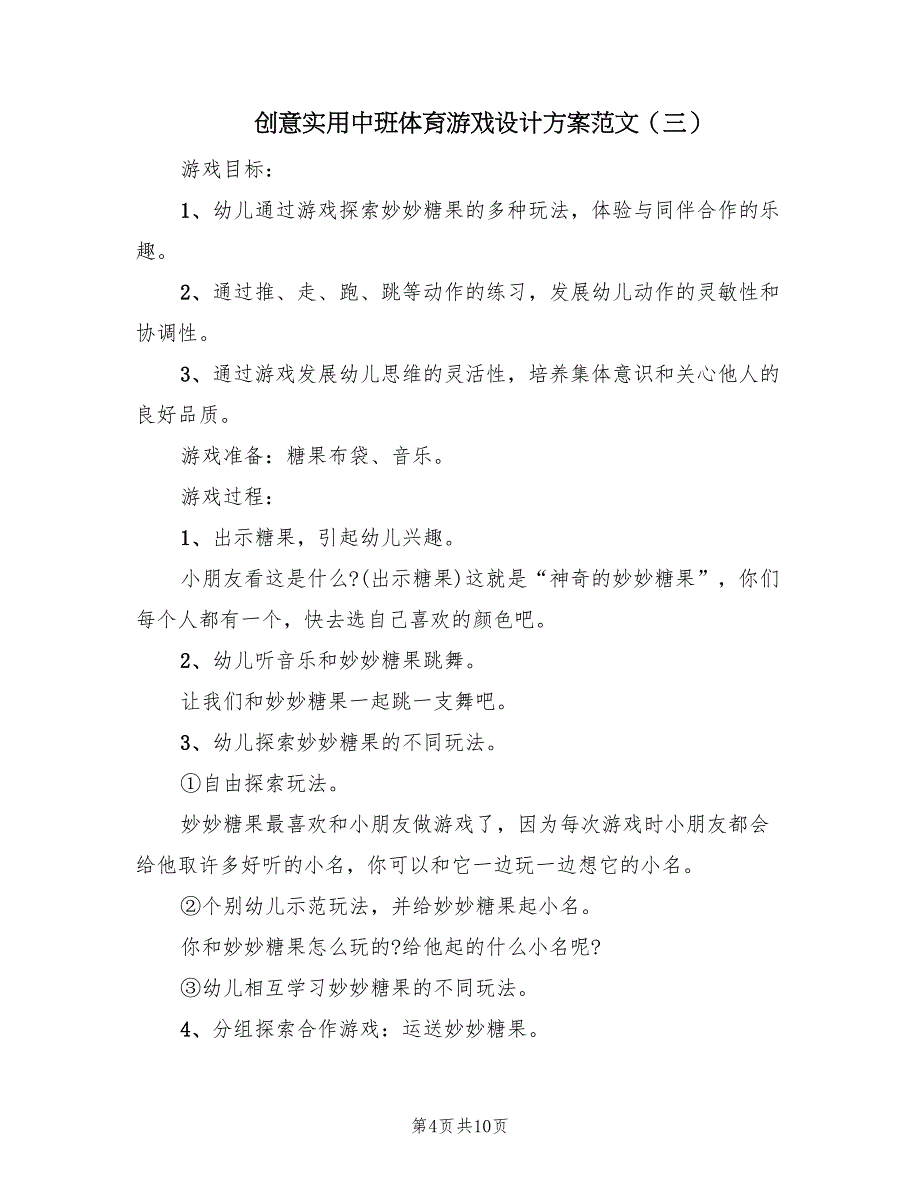 创意实用中班体育游戏设计方案范文（四篇）_第4页