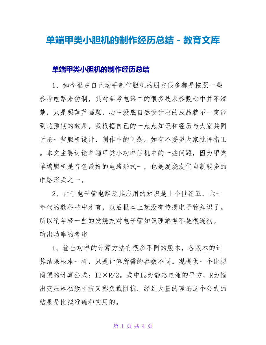 单端甲类小胆机的制作经验总结_第1页