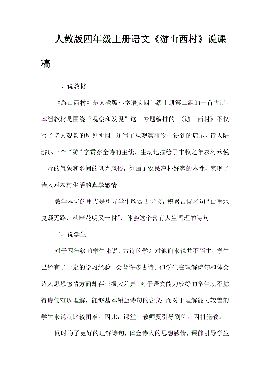 人教版四年级上册语文《游山西村》说课稿_第1页