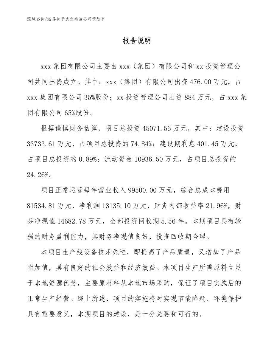 泗县关于成立粮油公司策划书_第2页