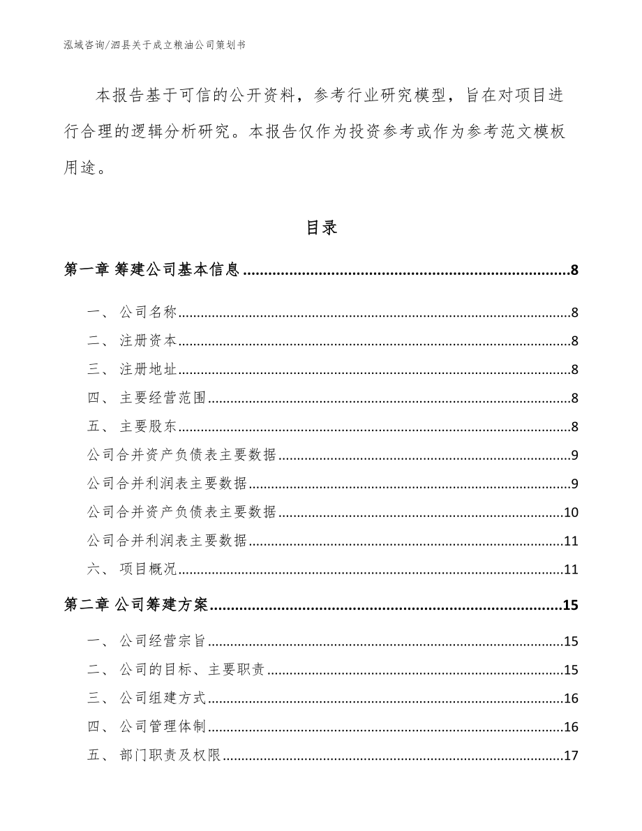 泗县关于成立粮油公司策划书_第3页