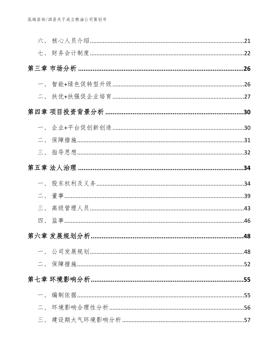 泗县关于成立粮油公司策划书_第4页