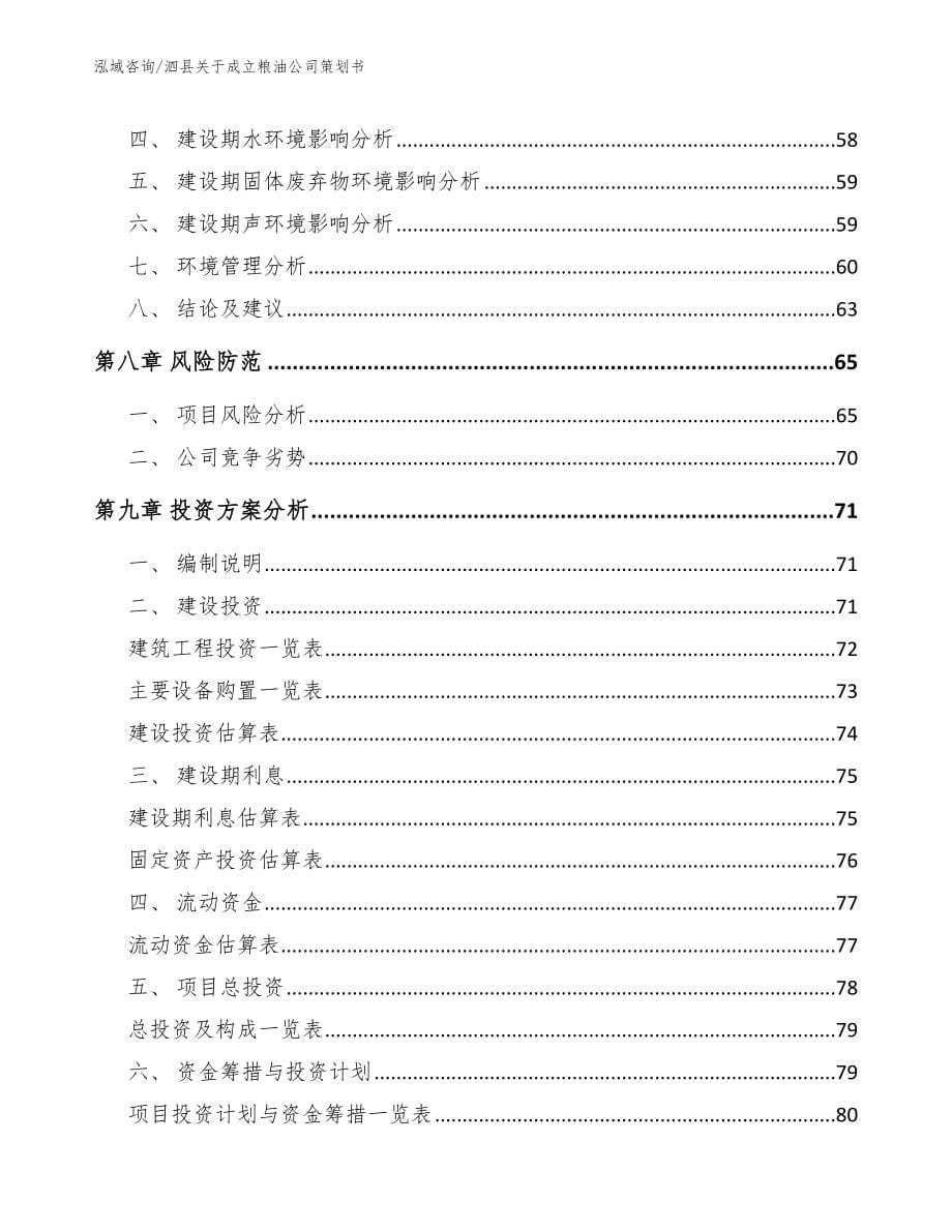 泗县关于成立粮油公司策划书_第5页