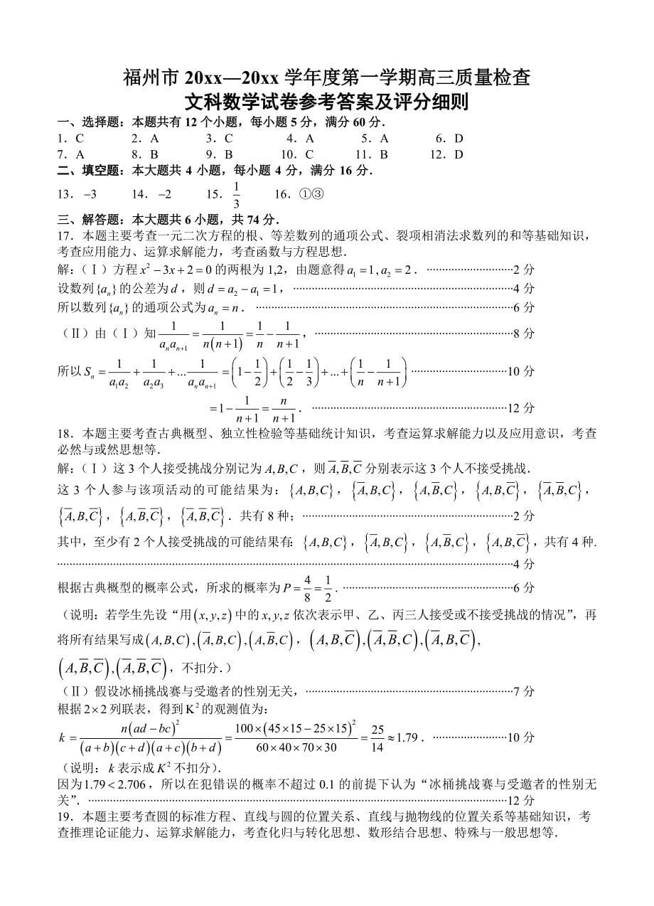 新版福建省福州市高三上学期期末质量检测数学【文】试题及答案_第5页