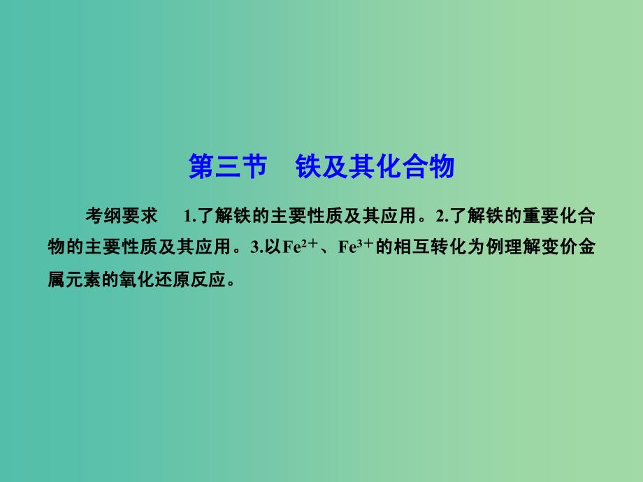 高考化学总复习 3.3铁及其化合物课件.ppt_第1页