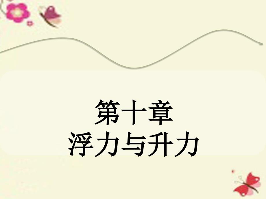 中考物理 第十章 浮力与升力复习课件 粤教沪版_第1页