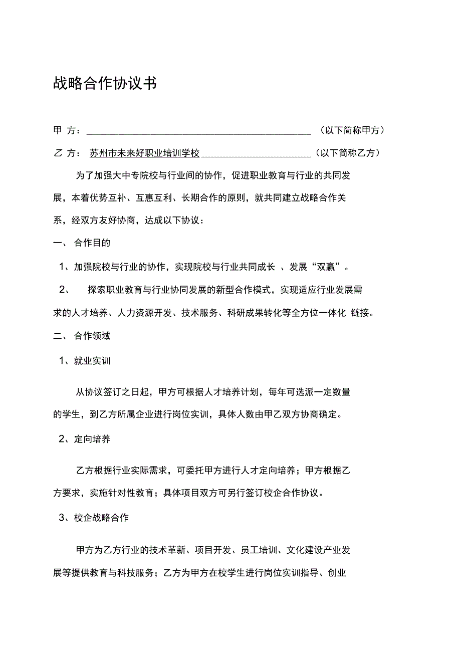 院校战略合作协议_第1页