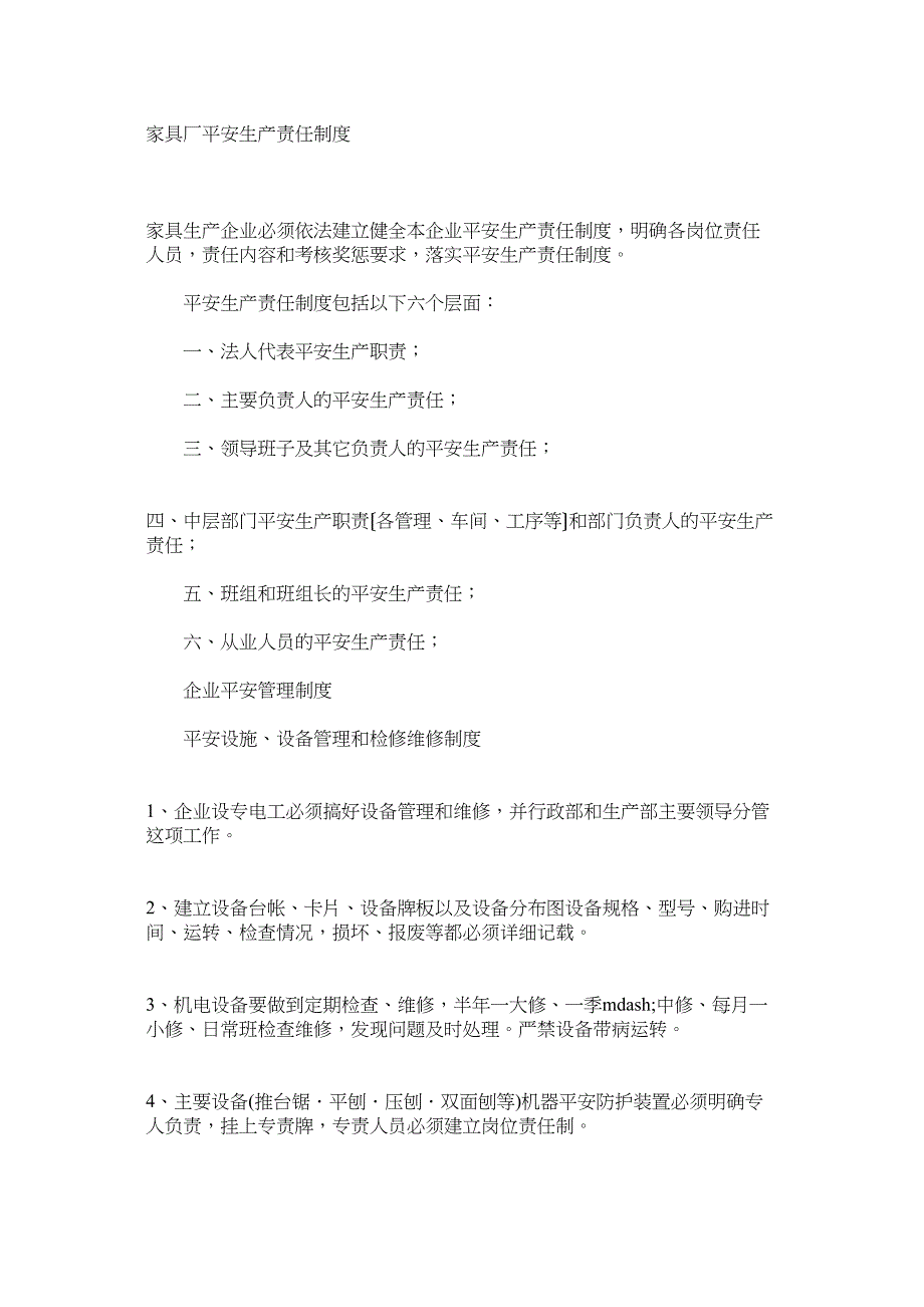 家具厂安全生产责任制度_第1页