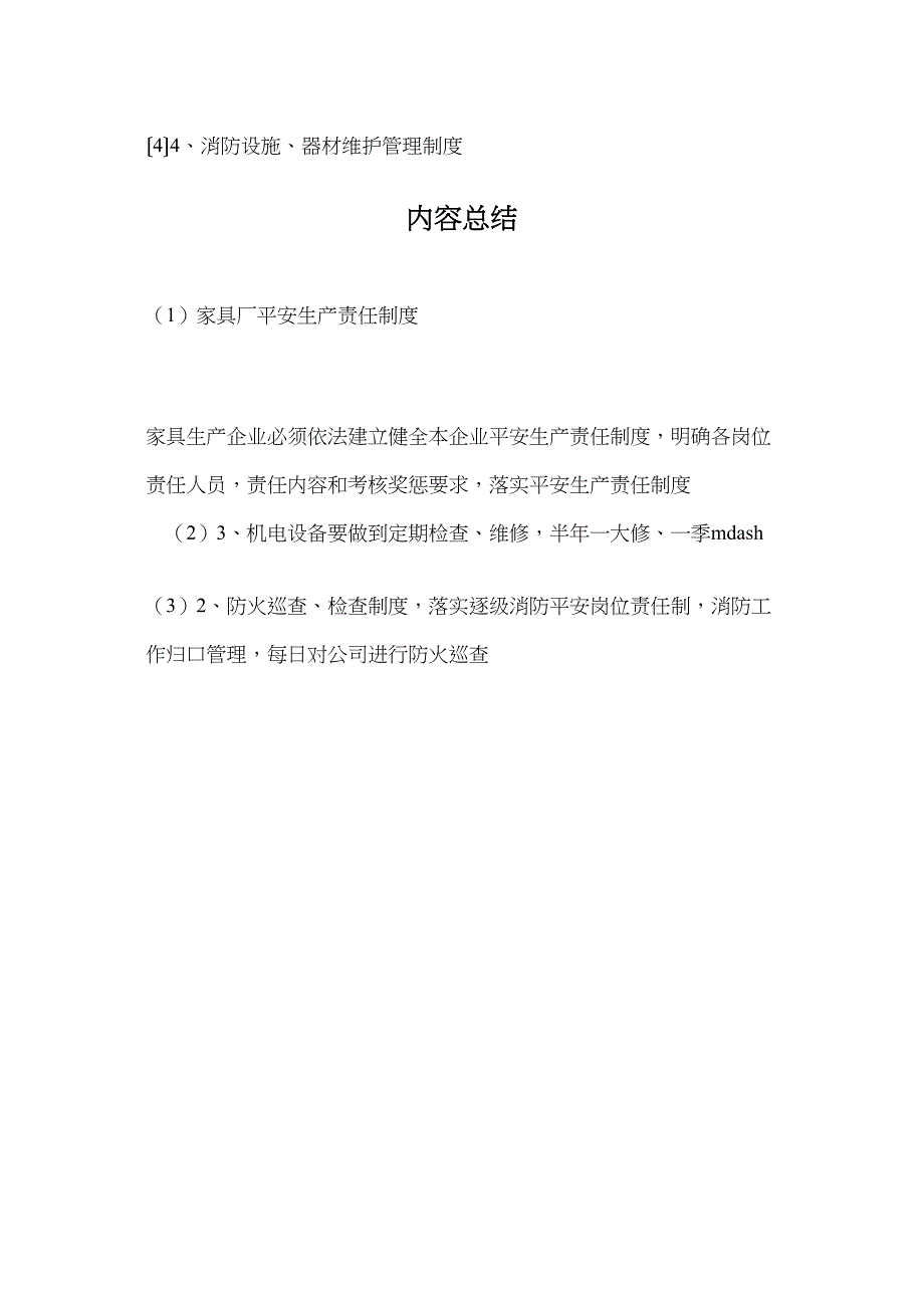 家具厂安全生产责任制度_第4页