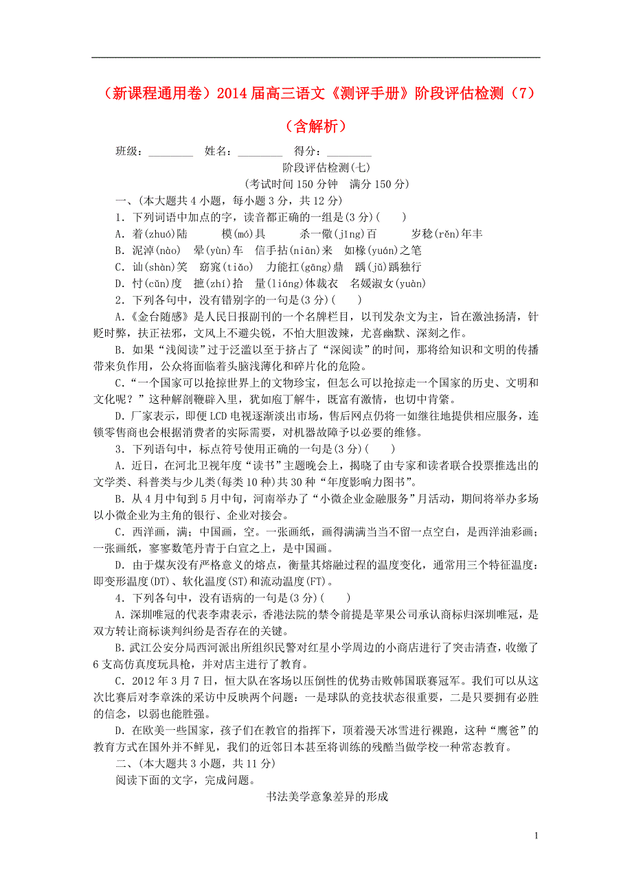 （新课程通用卷）2014届高三语文《测评手册》阶段评估检测（7）（含解析）_第1页