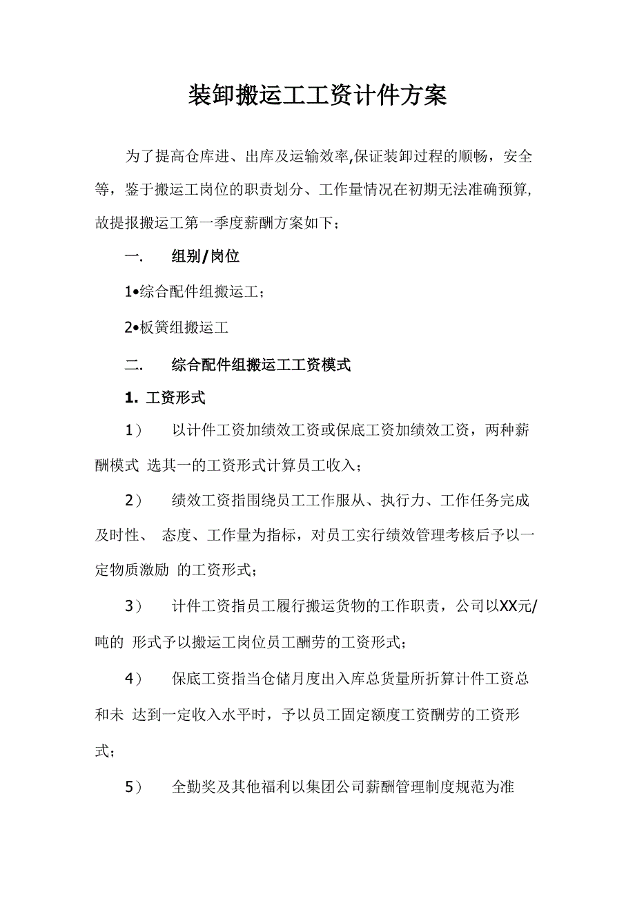 装卸搬运工工资计件方案_第1页