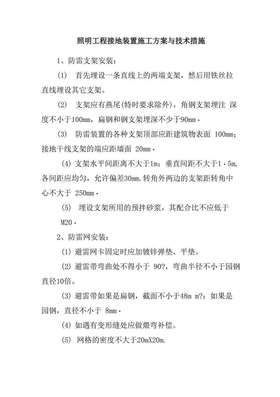 照明工程接地装置施工方案与技术措施_第1页