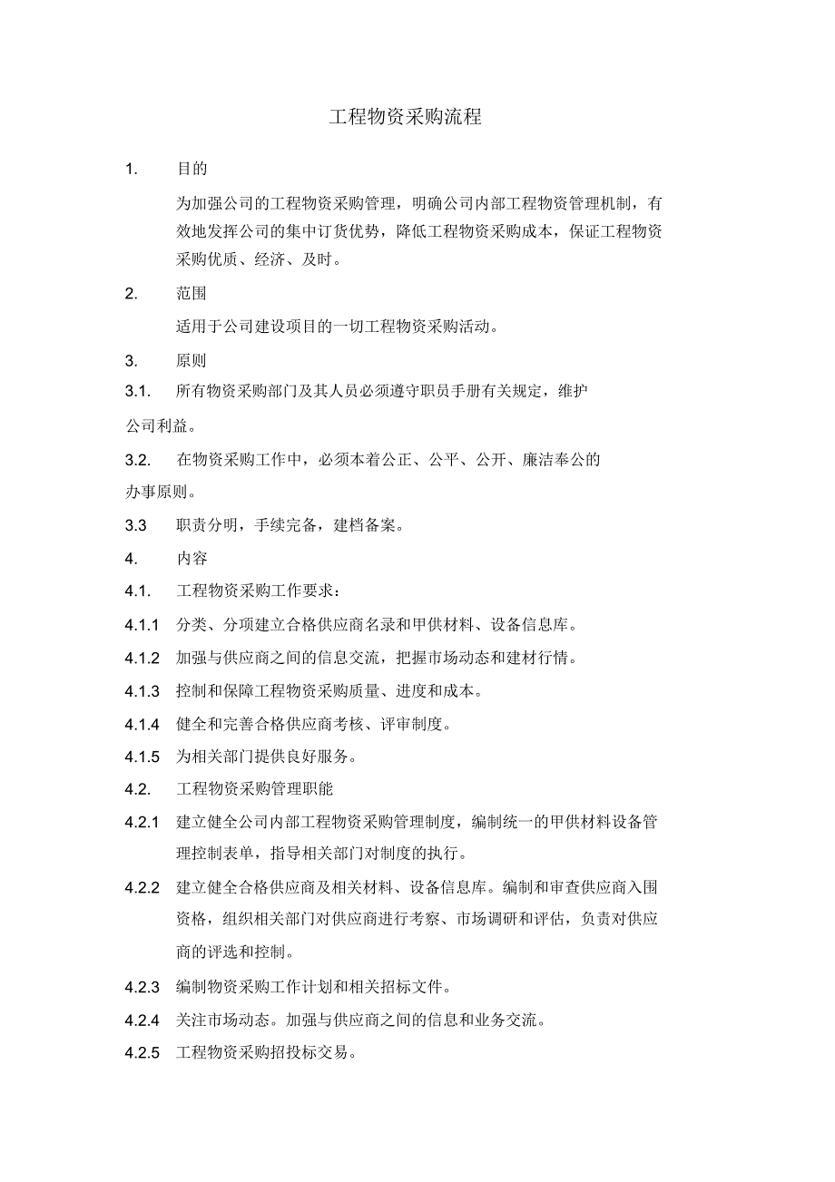 工程物资采购流程_第1页