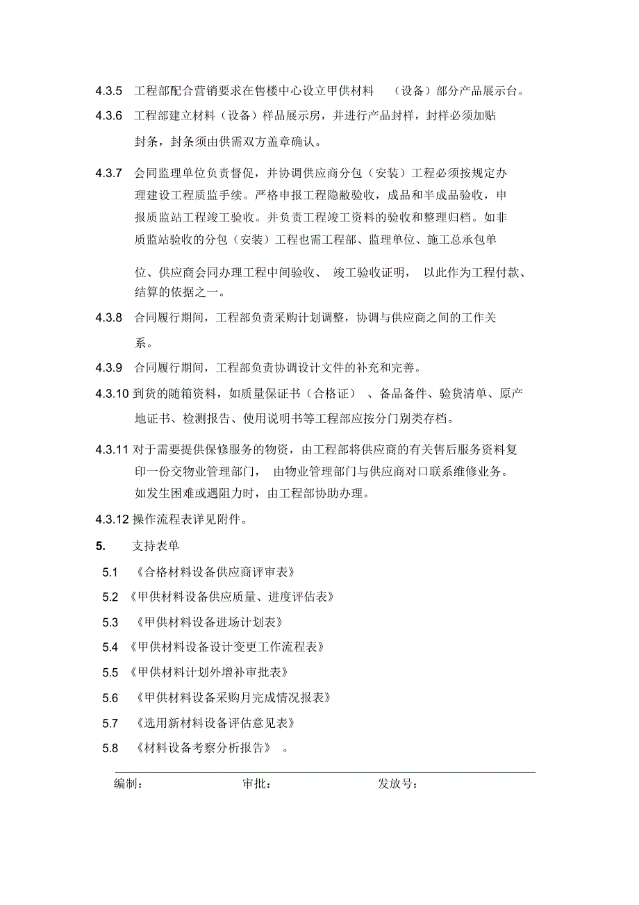 工程物资采购流程_第4页