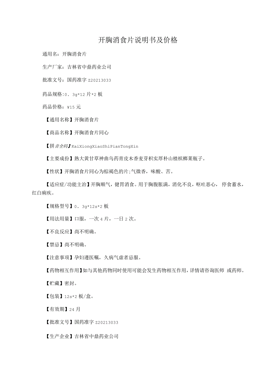 开胸消食片说明书及价格_第1页