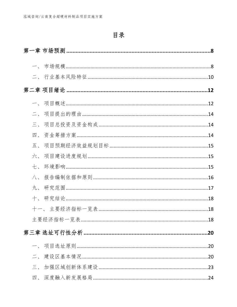 云南复合超硬材料制品项目实施方案【模板范文】_第2页