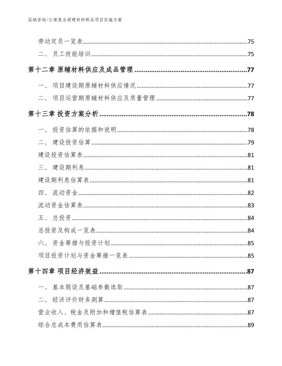 云南复合超硬材料制品项目实施方案【模板范文】_第5页